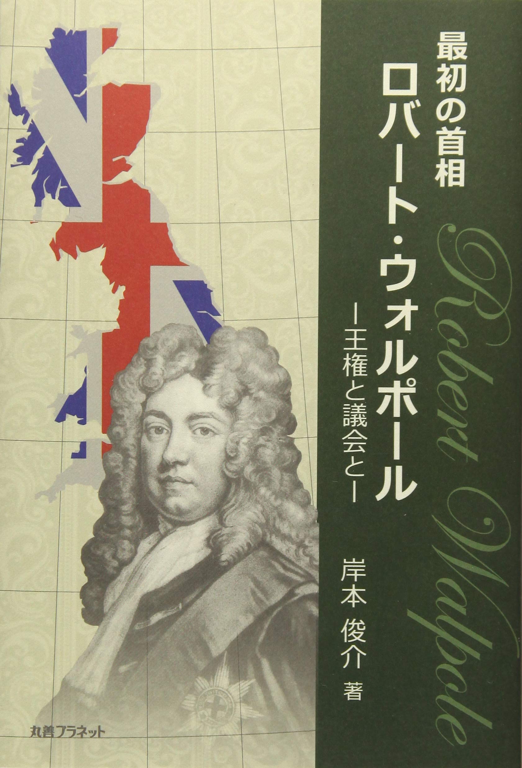 最初の首相ロバート ウォルポール Amazon Co Uk Books