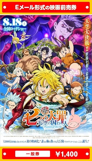 Amazon 劇場版 七つの大罪 天空の囚われ人 映画前売券 一般券 ムビチケeメール送付タイプ その他のゲーム機種本体全般