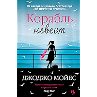 Корабль невест (Джоджо Мойес) (Russian Edition) book cover