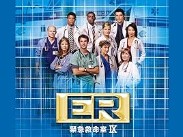 Amazon Co Jp Er緊急救命室ix 字幕版 を観る Prime Video