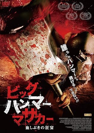 Amazon ビッグハンマー マサカー 血しぶきの狂宴 Dvd 映画