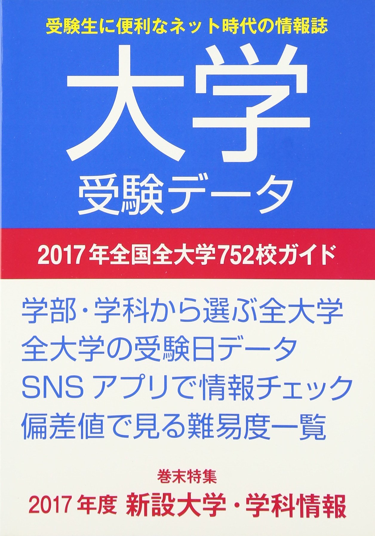 大学受験データ 17年 全国全大学752校ガイド 大学受験データ 編集班 本 通販 Amazon
