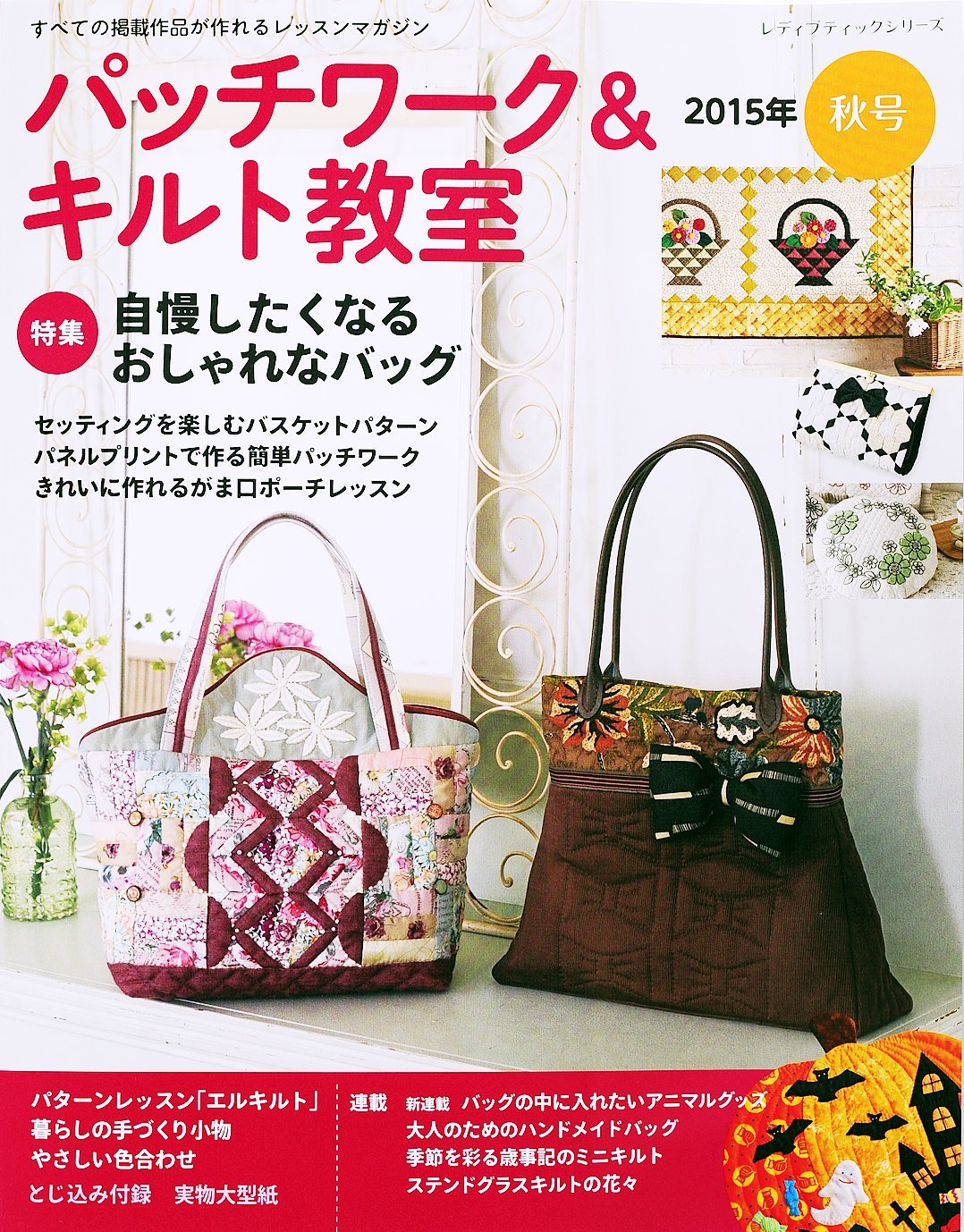 パッチワーク キルト教室15年秋号 レディブティックシリーズno 4103 本 通販 Amazon