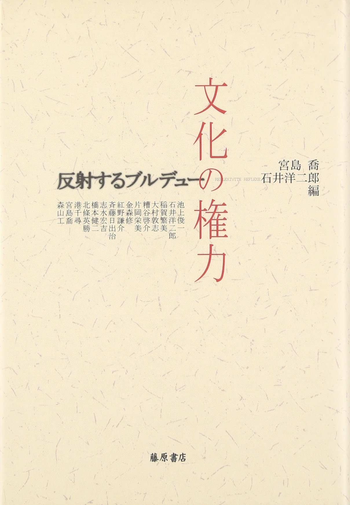 文化の権力 反射するブルデュー Amazon Com Books