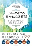 ビル・ゲイツの幸せになる質問 もしも1日200円しか使えなかったら?