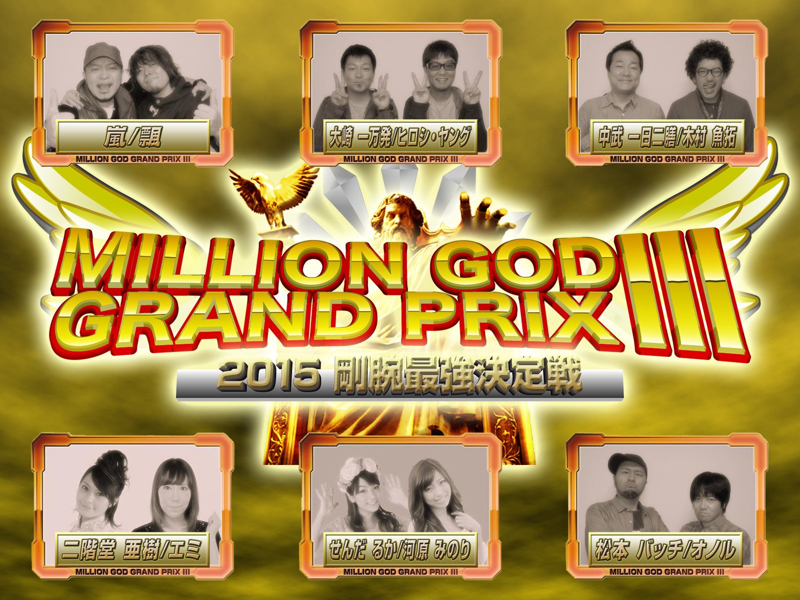 Amazon Co Jp 特番 Million God Grand Prix 15剛腕最強決定戦 3部作特別版 を観る Prime Video