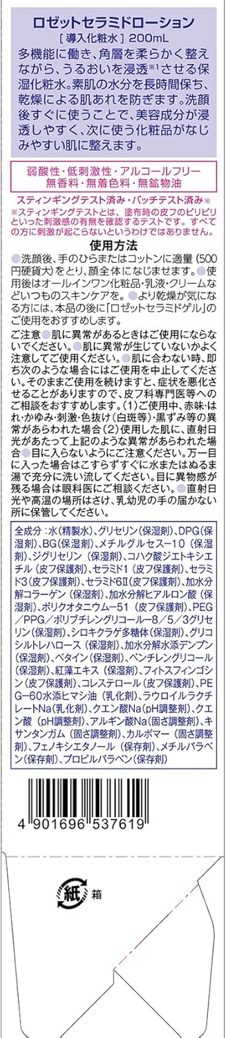 Amazon Co Jp 限定 ロゼット セラミドローション Az 0ml 導入化粧水 3種のセラミド 保湿成分配合 ロゼット オールインワン 通販 Amazon