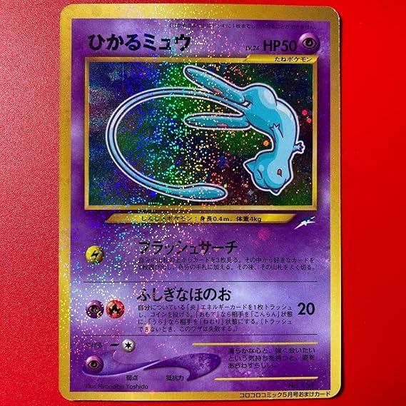 Amazon ポケモンカード ひかるミュウ コロコロコミックプロモカード 旧裏面 おもちゃ ホビー