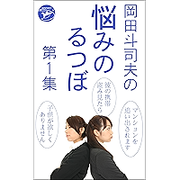 OkadaToshioNoNayamiNoRutsuboDai1Syuu (Japanese Edition) book cover