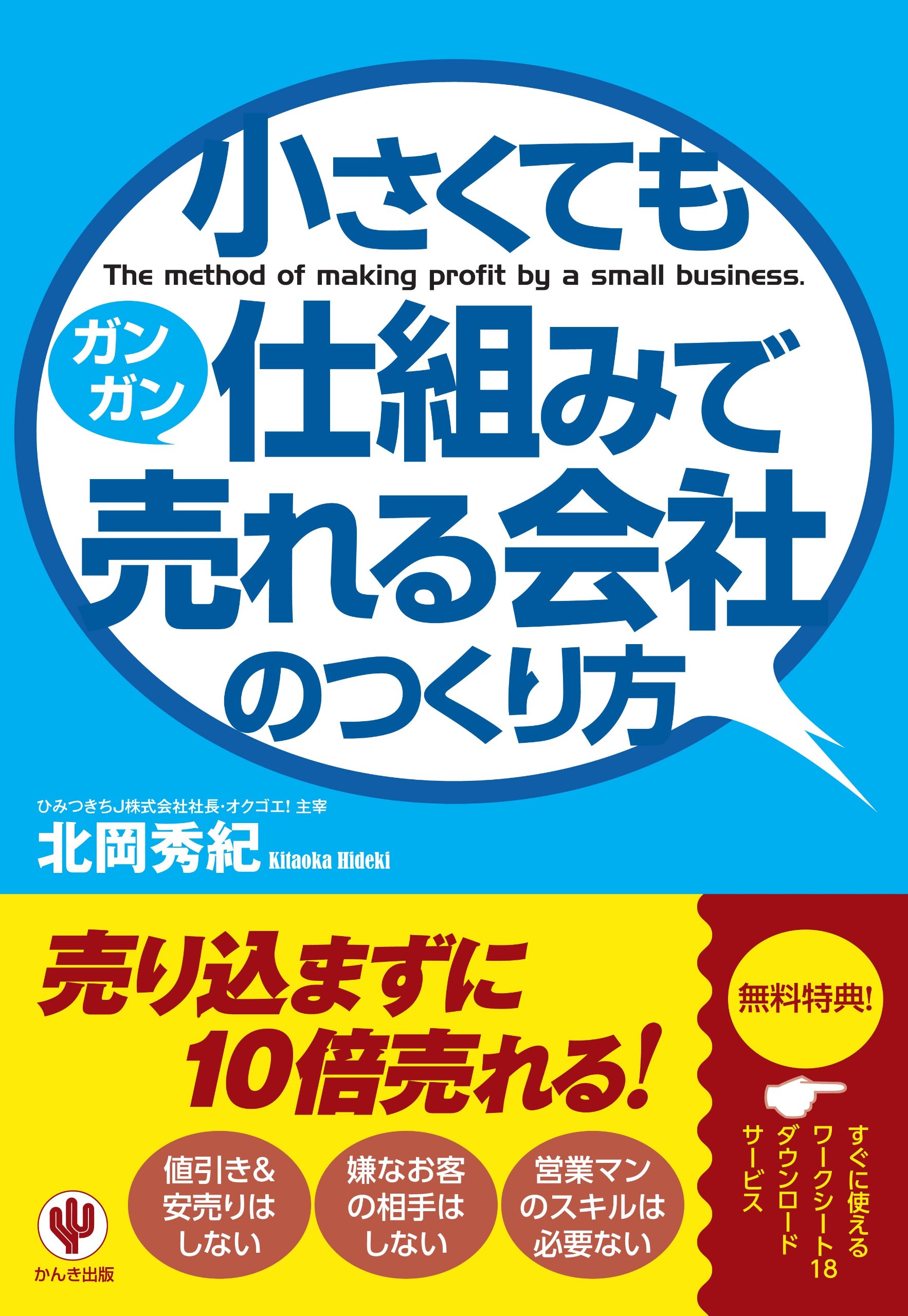 小さくても仕組みでガンガン売れる会社のつくり方 北岡 秀紀 本 通販 Amazon