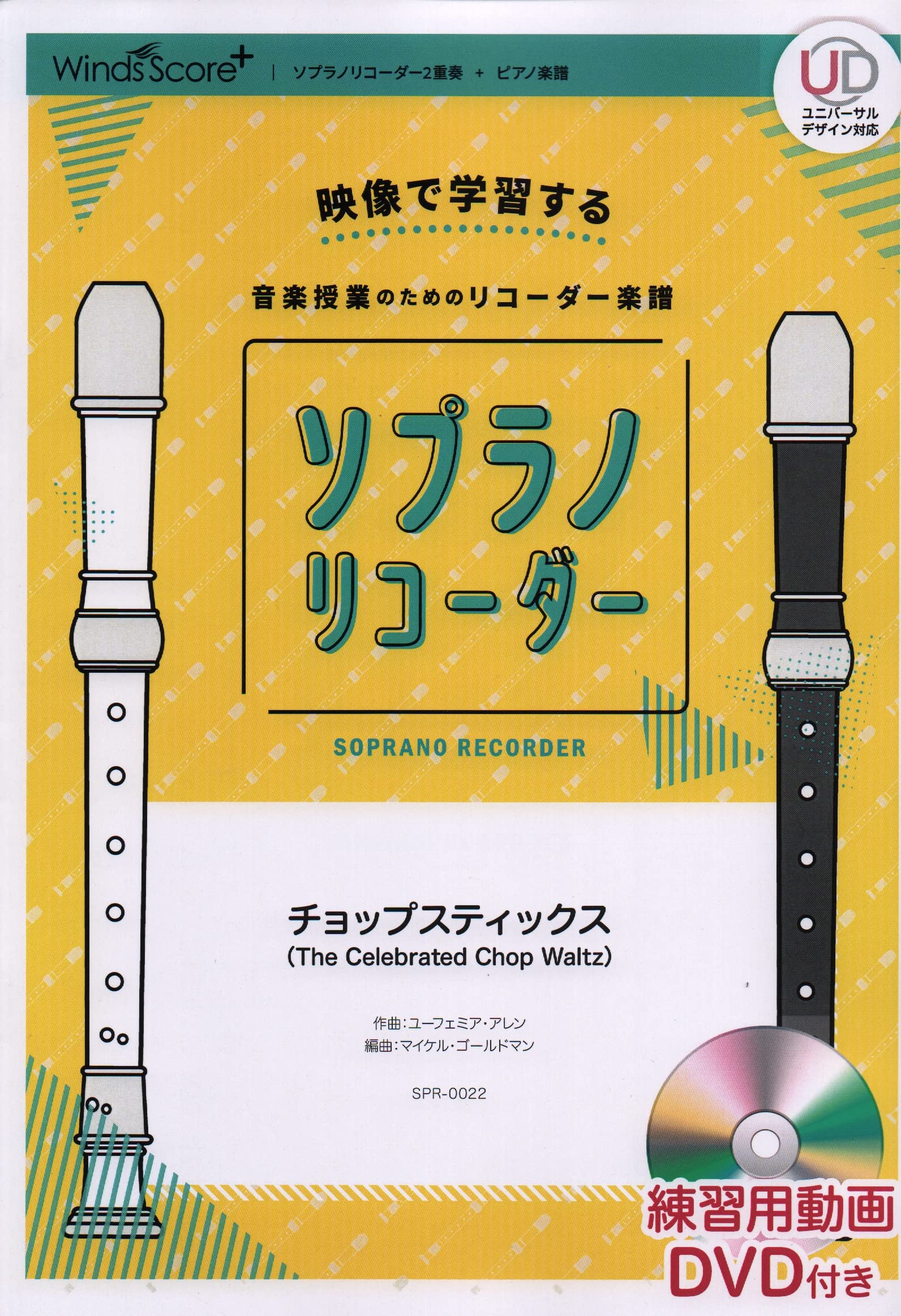 Spr0022 映像で学習する 音楽授業のためのリコーダー楽譜 ソプラノリコーダー チョップスティックス The Celebrated Chop Waltz 練習用動画dvd付き ソプラノリコーダー2重奏 ピアノ楽譜 ユーフェミア アレン 本 通販 Amazon