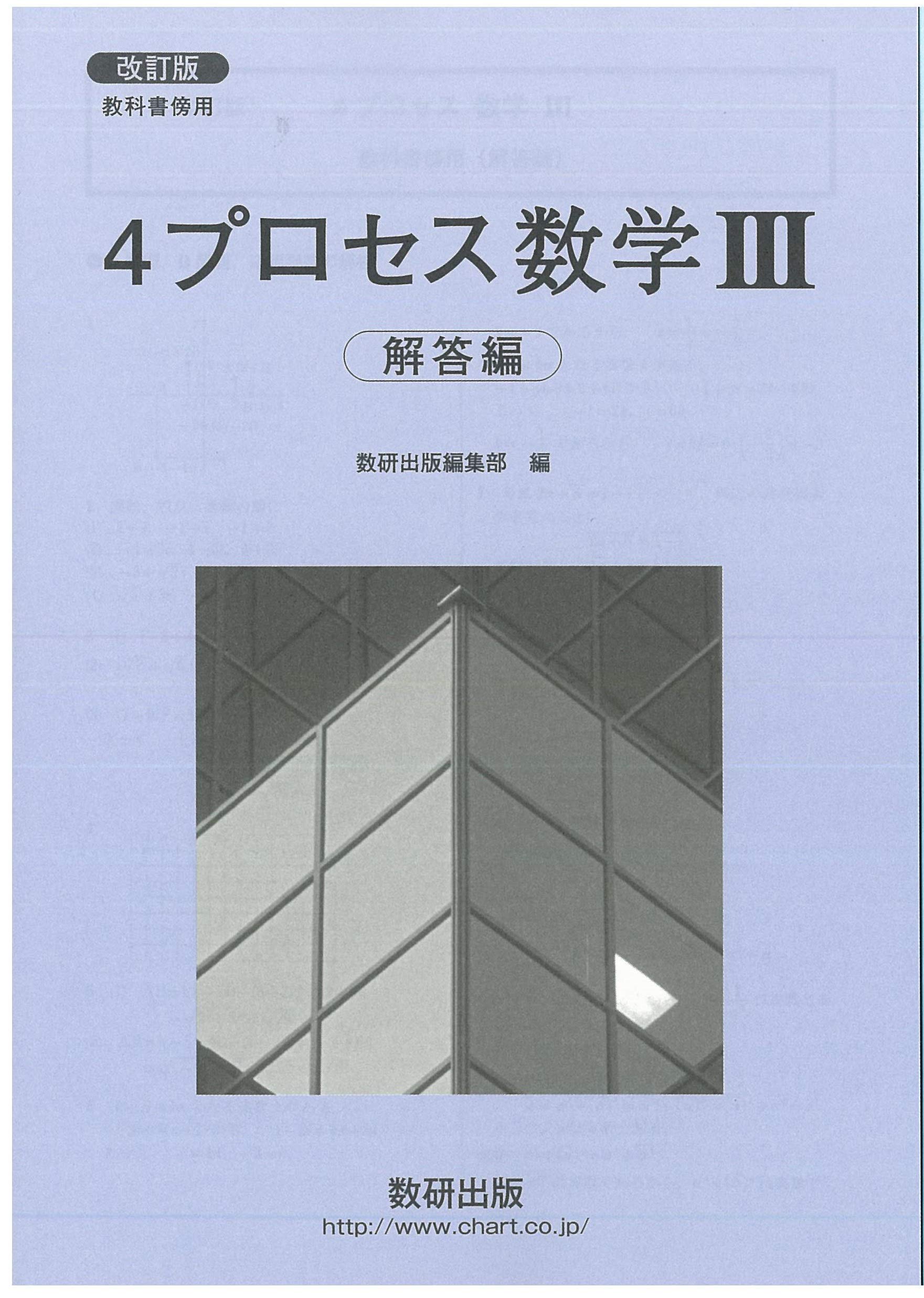 教科書傍用4プロセス数学3解答編 本 通販 Amazon