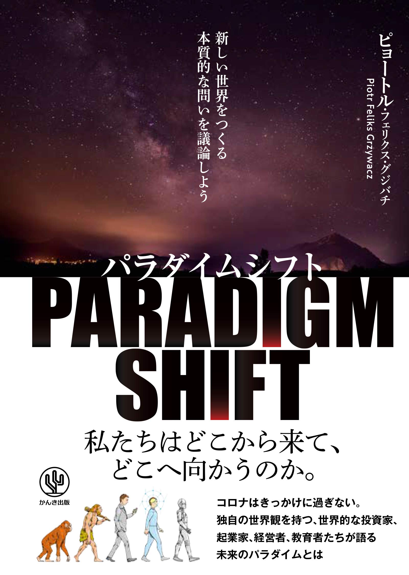 パラダイムシフト 新しい世界をつくる本質的な問いを議論しよう ピョートル フェリクス グジバチ 本 通販 Amazon