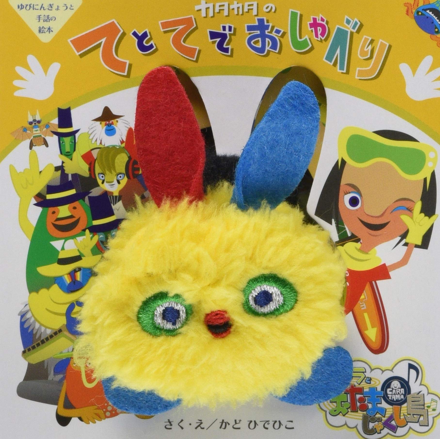 カタカタのてとてでおしゃべり ゆびにんぎょうと手話の絵本 かど ひでひこ かど ひでひこ 本 通販 Amazon