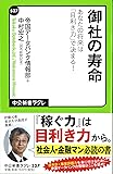御社の寿命 - あなたの将来は「目利き力」で決まる！ (中公新書ラクレ)