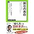 御社の寿命 - あなたの将来は「目利き力」で決まる！ (中公新書ラクレ)