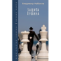 Защита Лужина (Вечные книги) (Russian Edition) book cover