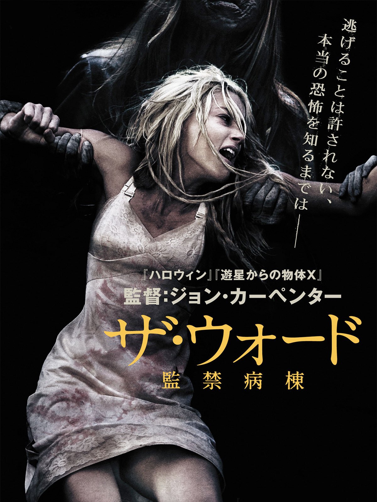 Amazon Co Jp ザ ウォード 監禁病棟 字幕版 を観る Prime Video