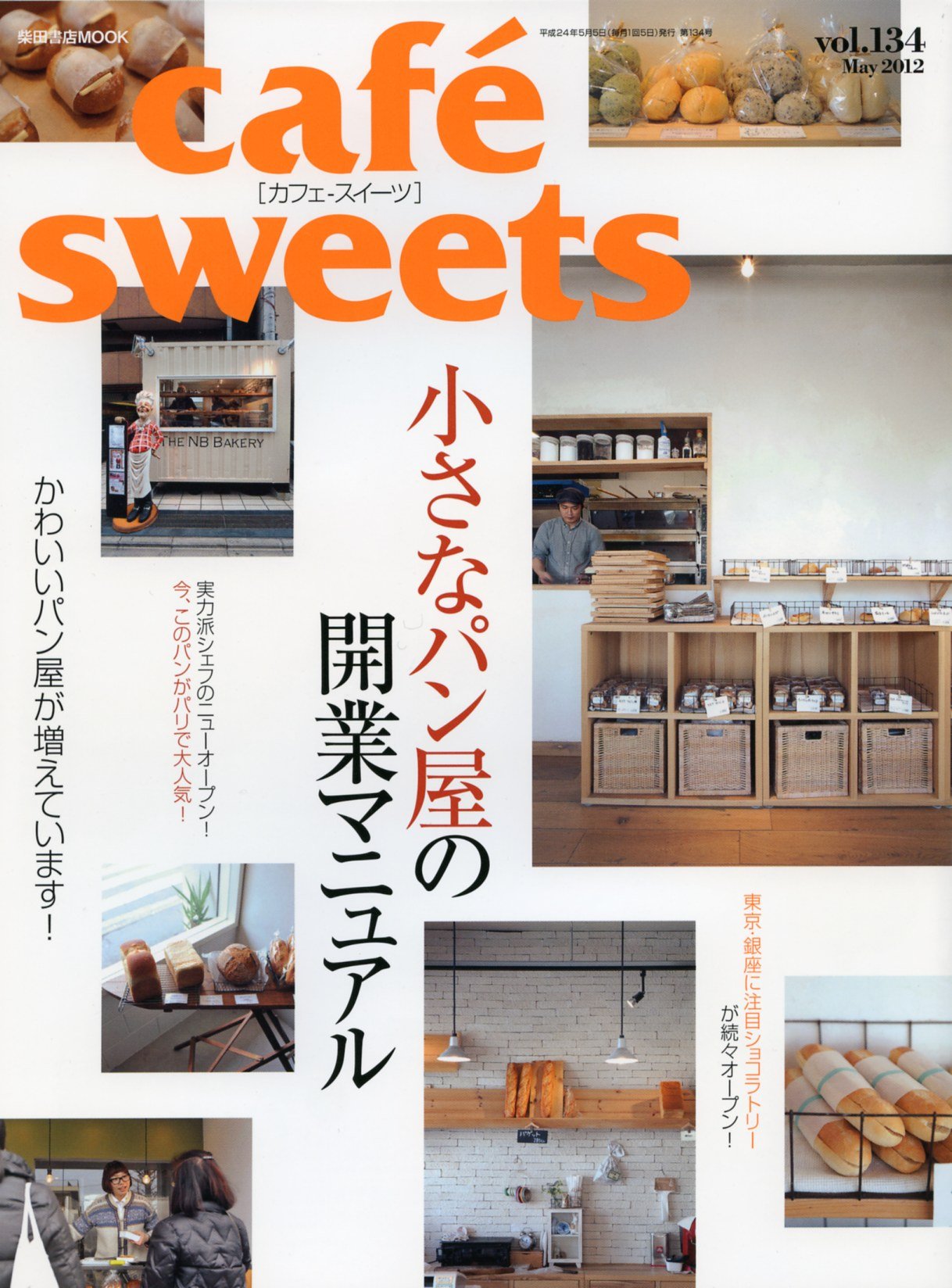 Cafe Sweets カフェ スイーツ Vol 134 柴田書店mook 本 通販 Amazon