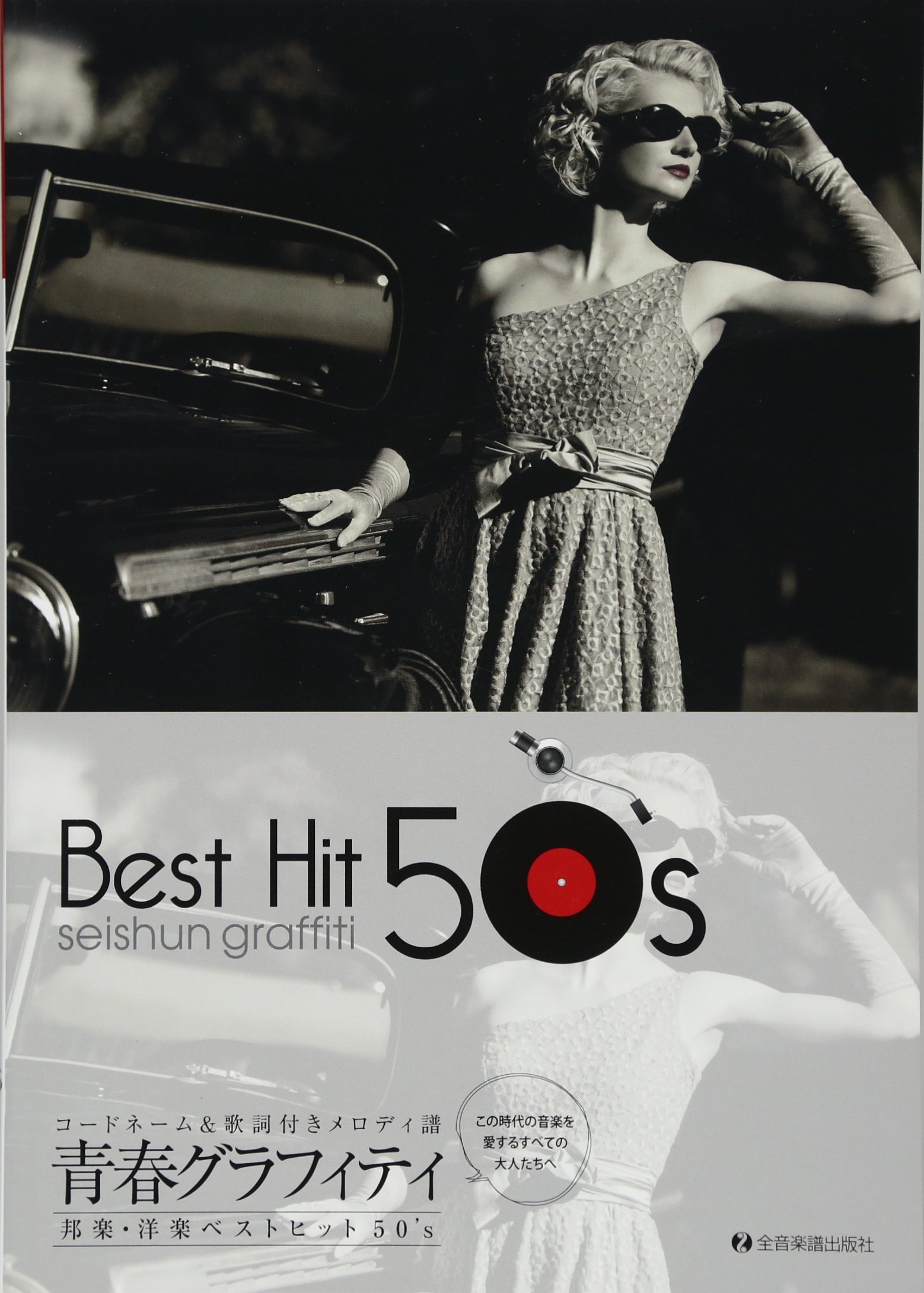 コードネーム 歌詞付きメロディ譜 青春グラフィティ 邦楽 洋楽ベストヒット50 S Amazon Com Books