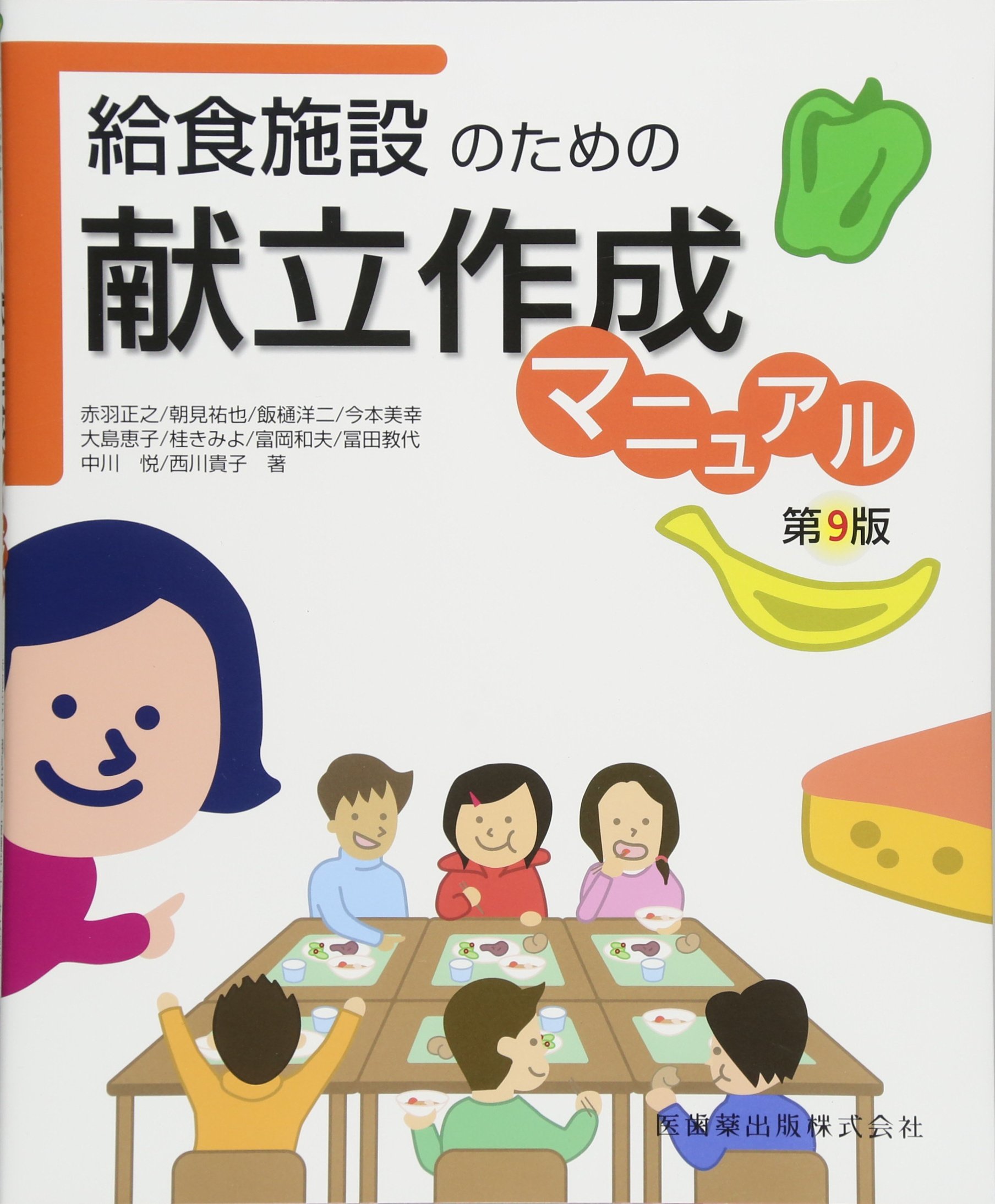 給食施設のための献立作成マニュアル第9版 冨田 教代 本 通販 Amazon