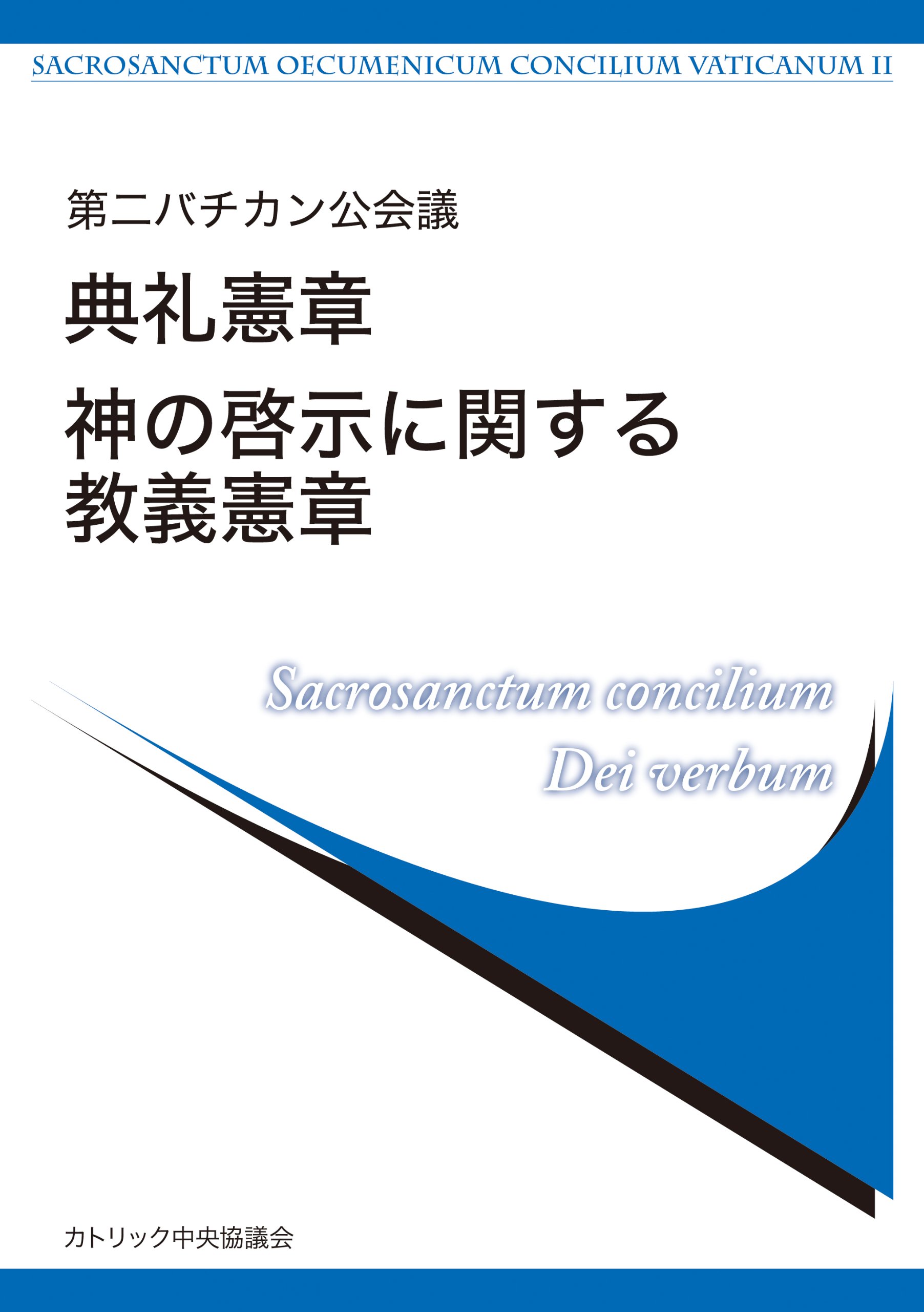 第二バチカン公会議 典礼憲章 神の啓示に関する教義憲章 第2バチカン公会議文書公式訳改訂特別委員会 第2バチカン公会議文書公式訳改訂特別委員会 本 通販 Amazon 第二バチカン公会議 典礼憲章 神の啓示に関する教義憲章 第2バチカン公会議文書公式訳改訂特別委員会 第2バチカン公会議文書公式訳改訂特別委員会 本 通販 Amazon