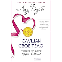 Слушай своё тело — твоего лучшего друга на Земле (Russian Edition) book cover Слушай своё тело — твоего лучшего друга на Земле (Russian Edition) book cover
