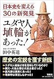 ユダヤ人埴輪があった! 日本史を変える30の新発見