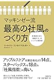 マッキンゼー流 最高の社風のつくり方