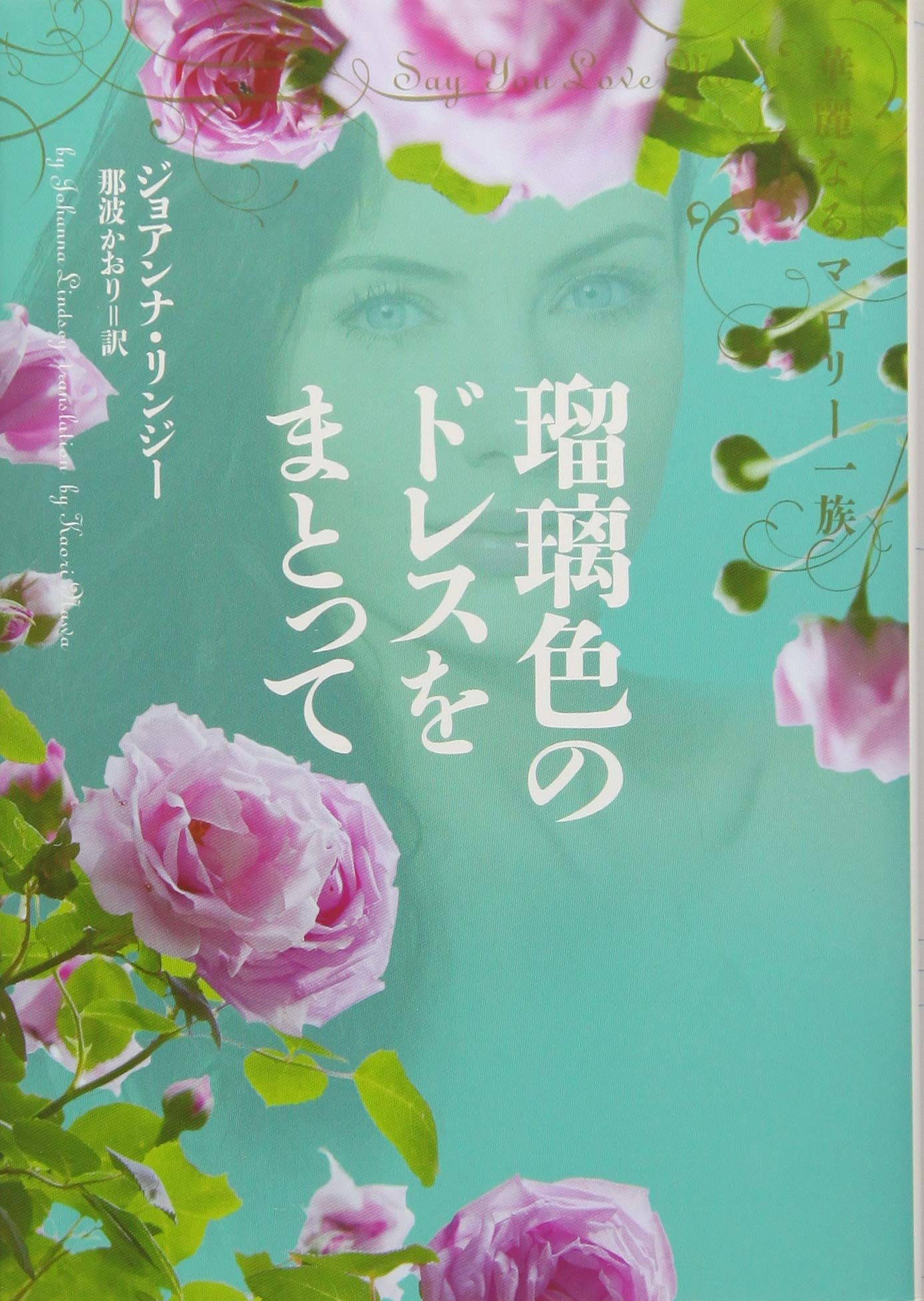 瑠璃色のドレスをまとって 華麗なるマロリー一族 ジョアンナ リンジー 那波かおり 本 通販 Amazon