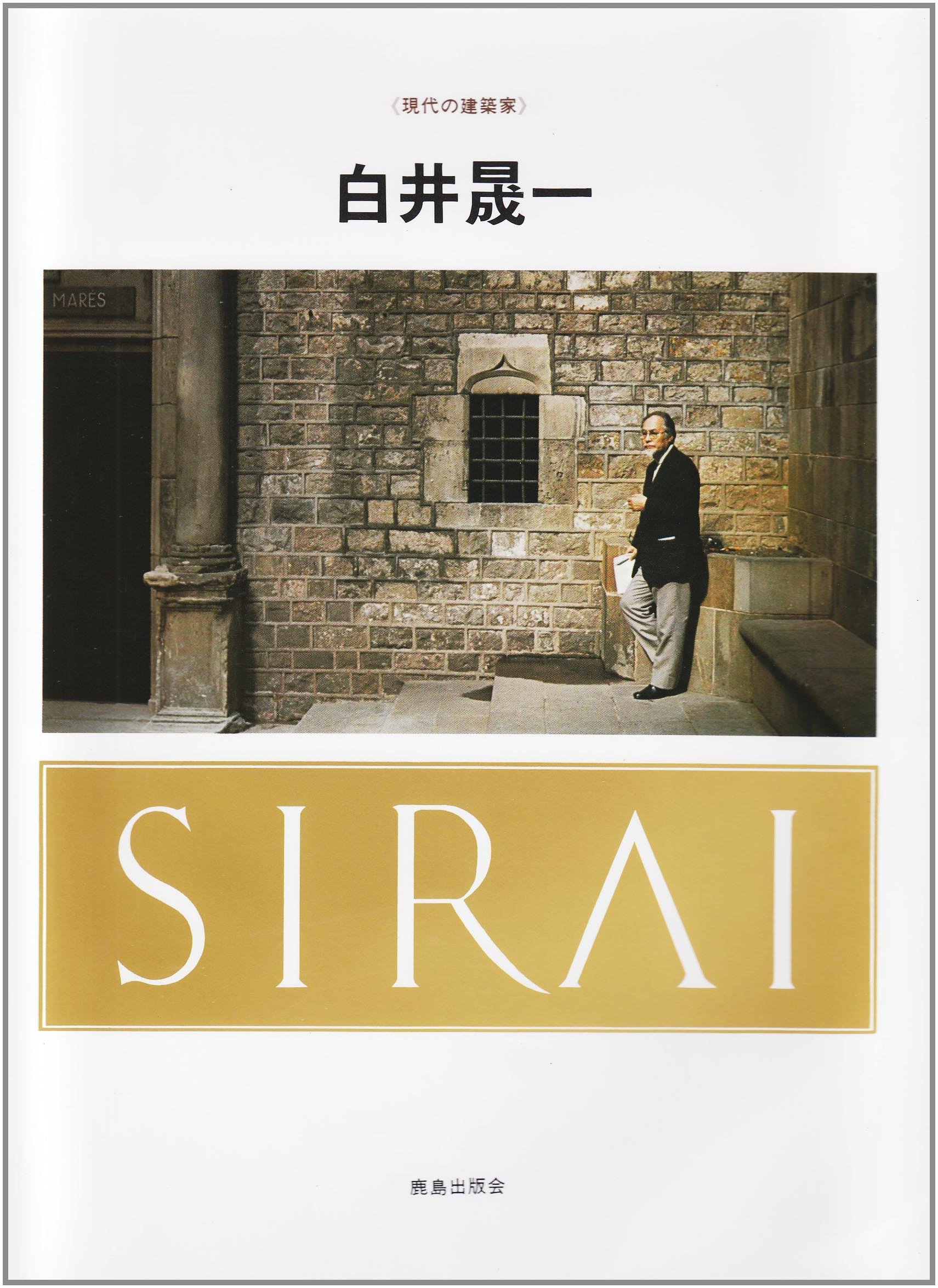 白井晟一 現代の建築家 Amazon Com Books