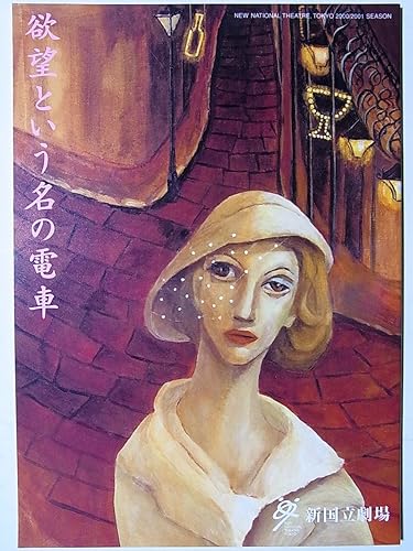 Amazon Co Jp 舞台パンフレット 欲望という名の電車 00年新国立劇場公演 樋口可南子 内野聖陽 七瀬なつみ 永島敏行 梅沢昌代 中嶋しゅう 金子由之 ホビー