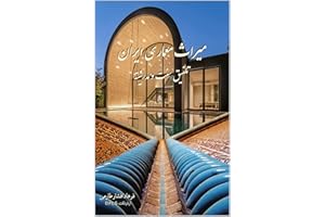 ‫میراث معماری ایران: تلفیق سنت و مدرنیته‬