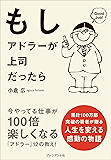 もしアドラーが上司だったら