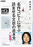 名作コピーに学ぶ読ませる文章の書き方 (日経ビジネス文庫)