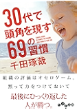 30代で頭角を現す69の習慣 (だいわ文庫)