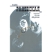 Фаина Раневская. Случаи. Шутки. Афоризмы (Russian Edition) book cover