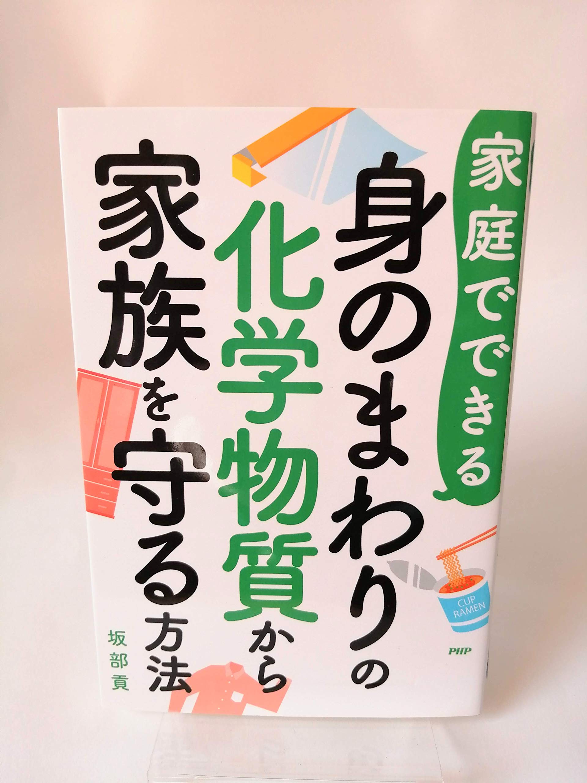 家庭でできる身のまわりの化学物質から家族を守る方法 坂部貢 本 通販 Amazon