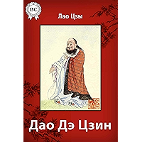 Дао Дэ Цзин (Russian Edition) book cover