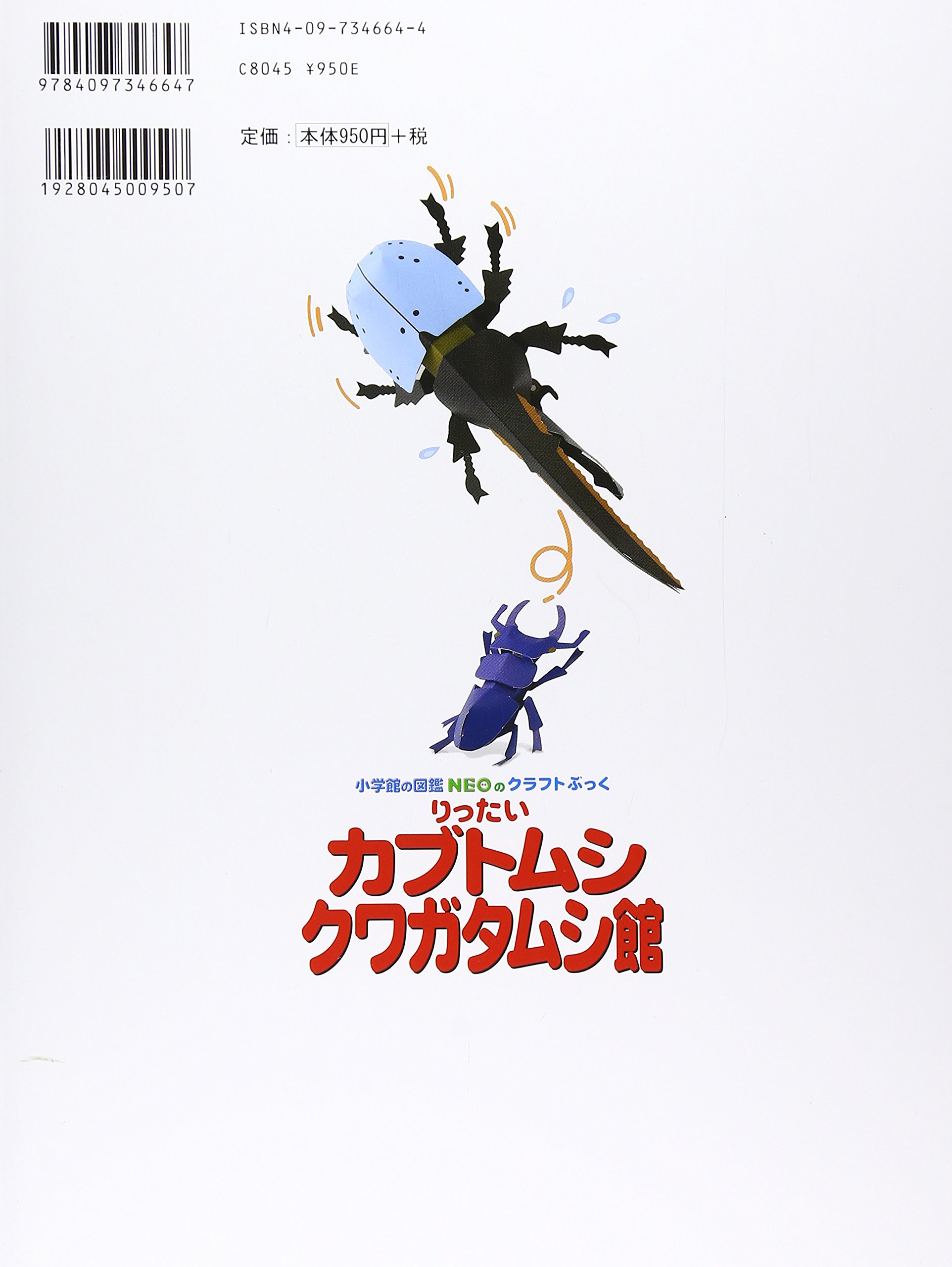 りったいカブトムシ クワガタムシ館 小学館の図鑑neoのクラフトぶっく 神谷 正徳 本 通販 Amazon