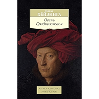 Осень Средневековья (Азбука-классика) (Russian Edition) book cover