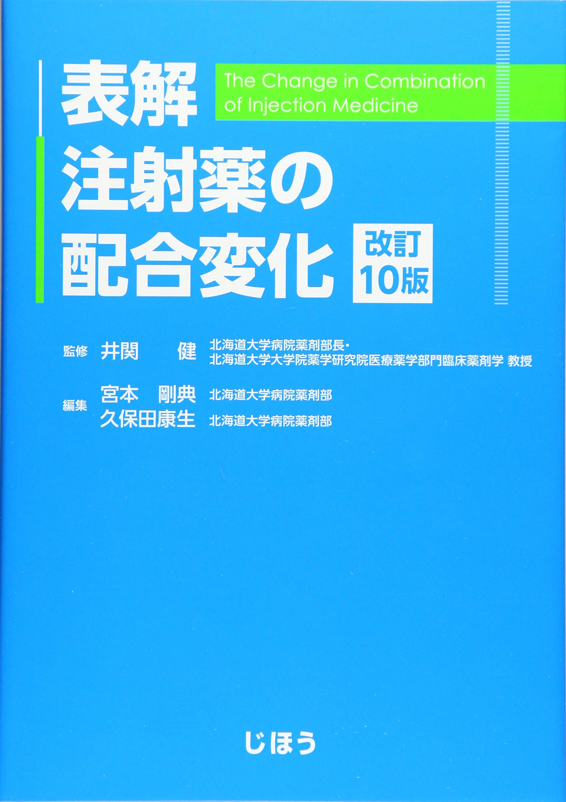 改訂10版 表解 注射薬の配合変化 井関 健 宮本 剛典 久保田康生 本 通販 Amazon