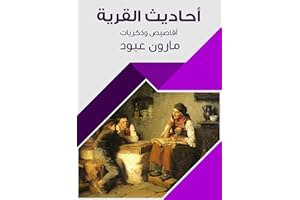 ‫أحاديث القرية: أقاصيص وذكريات‬ (Arabic Edition)