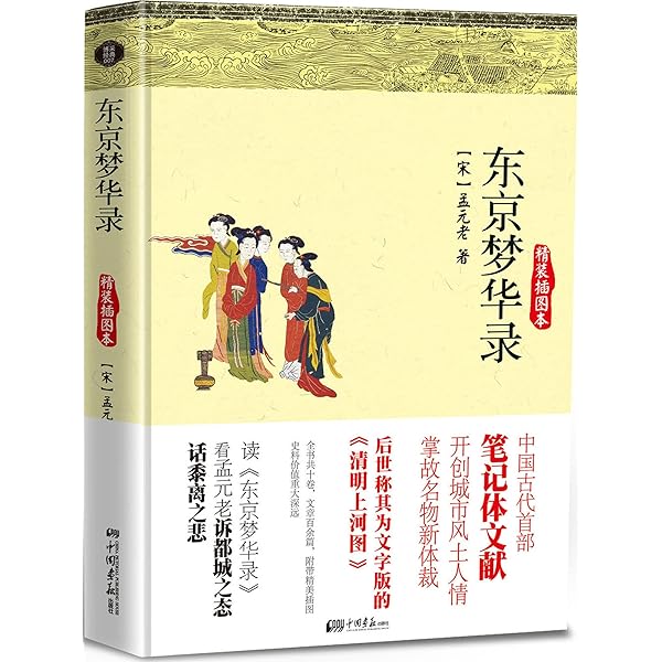 Amazon Com 东京梦华录 文字版的清明上河图 看孟元老诉都城之态 话黍离之悲 Chinese Edition Ebook 孟元老 Kindle Store