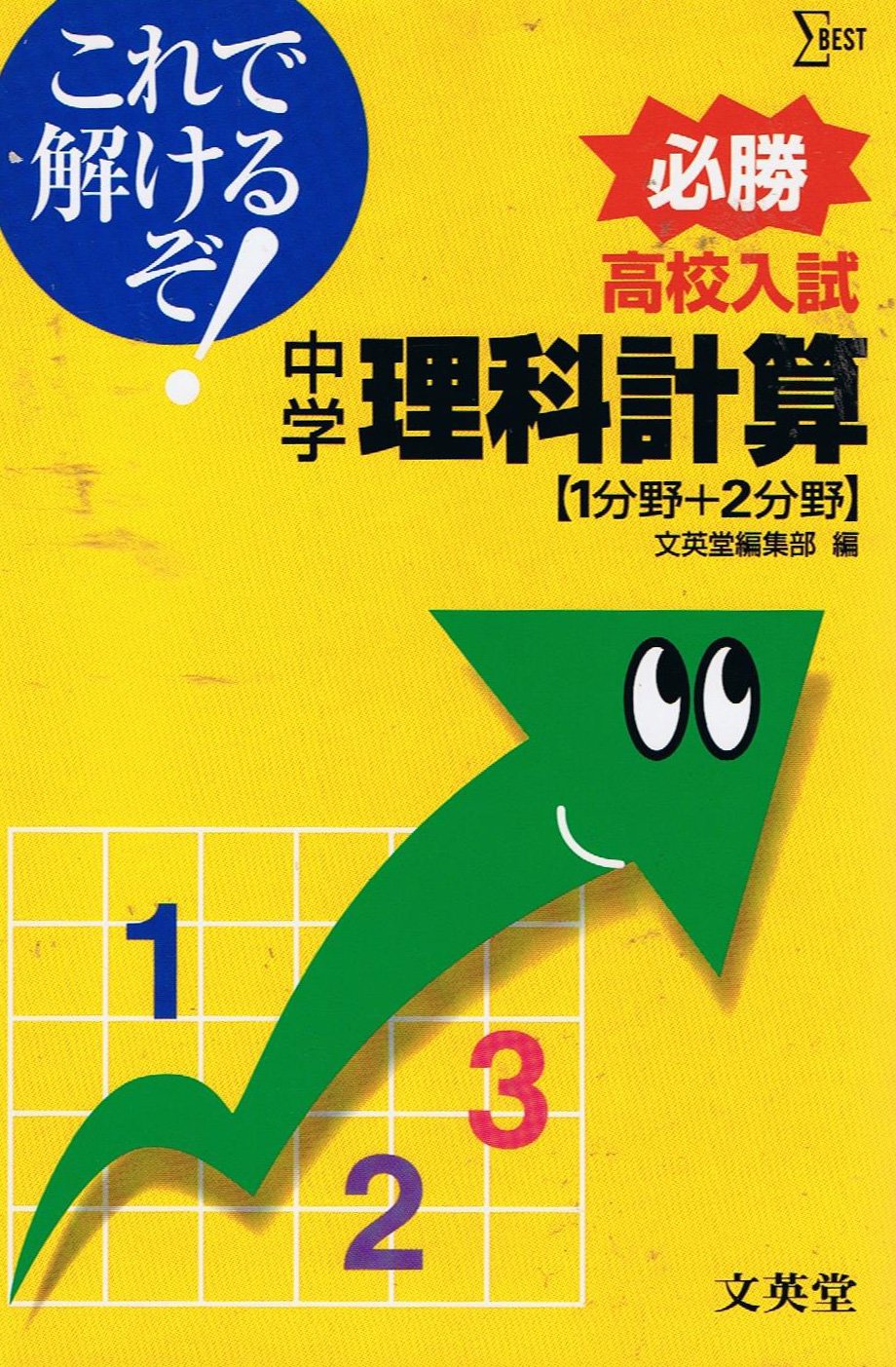 高校入試これで解けるぞ 中学理科計算 1分野 2分野 シグマベスト Amazon Co Uk Books