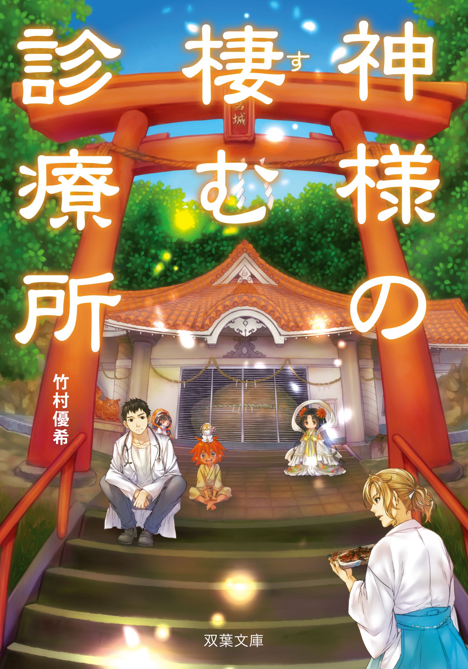 神様の棲む診療所 双葉文庫 竹村 優希 本 通販 Amazon