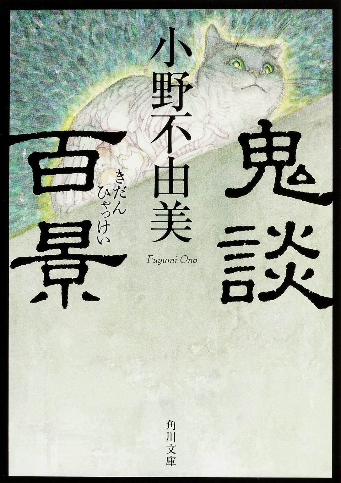 鬼談百景 角川文庫 Amazon Com Books 鬼談百景 角川文庫 Amazon Com Books