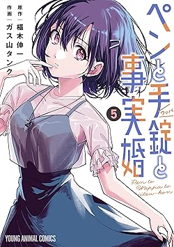 ペンと手錠と事実婚