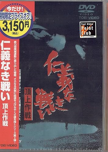 仁義なき戦い 頂上作戦 Dvd Amazon Co Uk Dvd Blu Ray