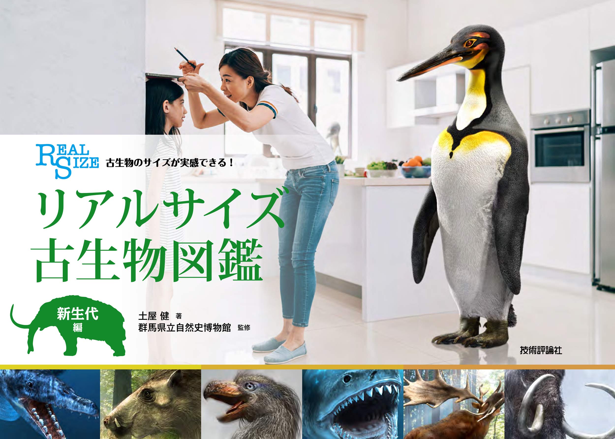 古生物のサイズが実感できる リアルサイズ古生物図鑑 新生代編 土屋健 群馬県立自然史博物館 本 通販 Amazon